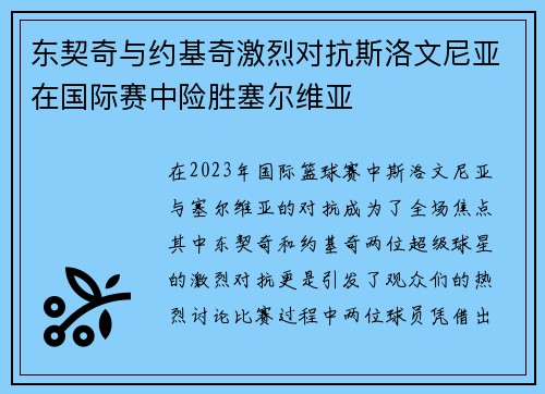 东契奇与约基奇激烈对抗斯洛文尼亚在国际赛中险胜塞尔维亚