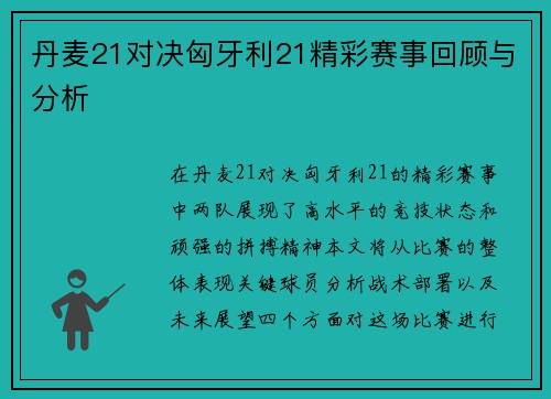 丹麦21对决匈牙利21精彩赛事回顾与分析