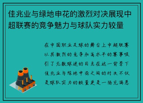佳兆业与绿地申花的激烈对决展现中超联赛的竞争魅力与球队实力较量