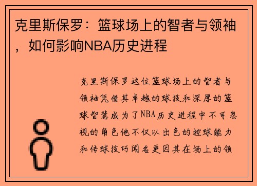 克里斯保罗：篮球场上的智者与领袖，如何影响NBA历史进程
