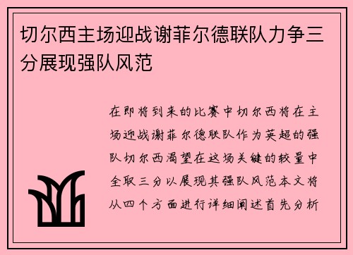 切尔西主场迎战谢菲尔德联队力争三分展现强队风范