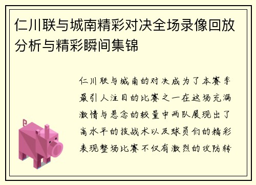 仁川联与城南精彩对决全场录像回放分析与精彩瞬间集锦