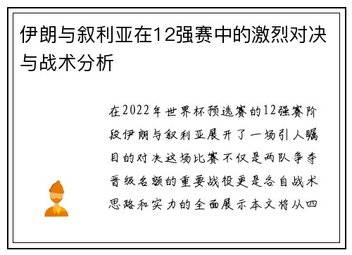 伊朗与叙利亚在12强赛中的激烈对决与战术分析