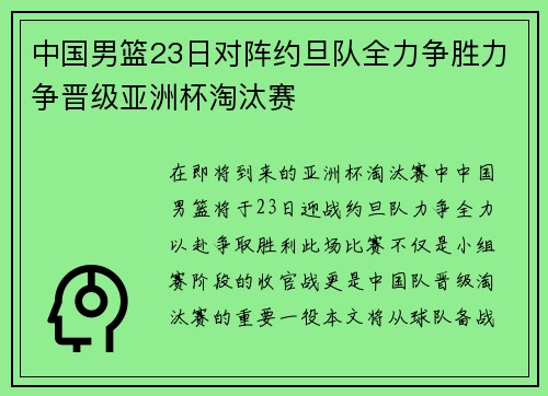 中国男篮23日对阵约旦队全力争胜力争晋级亚洲杯淘汰赛