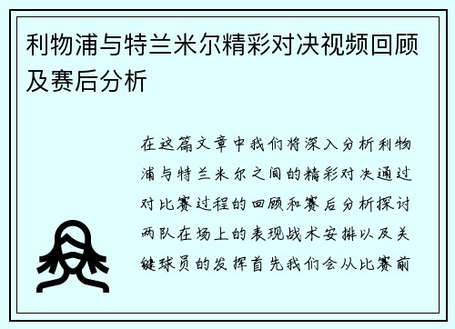 利物浦与特兰米尔精彩对决视频回顾及赛后分析