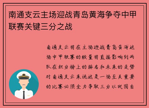 南通支云主场迎战青岛黄海争夺中甲联赛关键三分之战