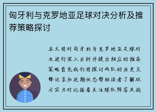 匈牙利与克罗地亚足球对决分析及推荐策略探讨