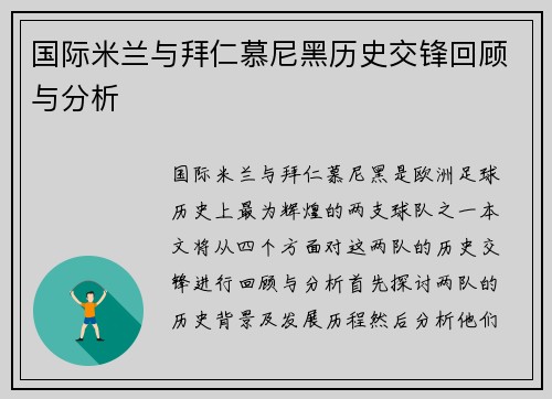 国际米兰与拜仁慕尼黑历史交锋回顾与分析