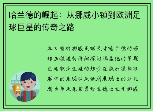 哈兰德的崛起：从挪威小镇到欧洲足球巨星的传奇之路
