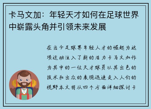 卡马文加：年轻天才如何在足球世界中崭露头角并引领未来发展