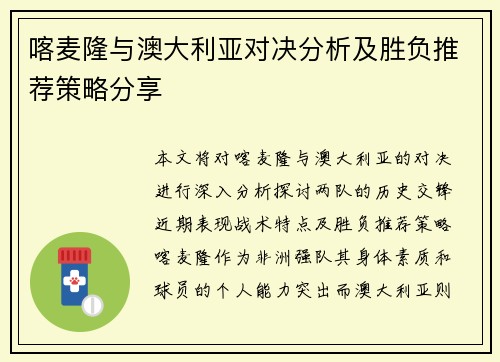 喀麦隆与澳大利亚对决分析及胜负推荐策略分享