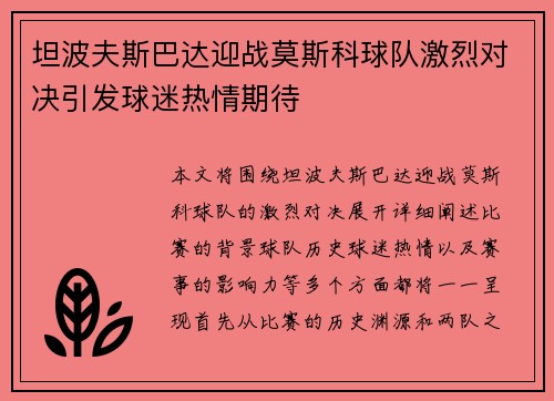 坦波夫斯巴达迎战莫斯科球队激烈对决引发球迷热情期待