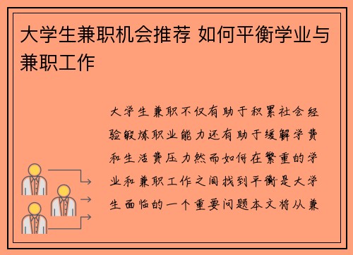 大学生兼职机会推荐 如何平衡学业与兼职工作