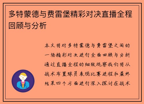 多特蒙德与费雷堡精彩对决直播全程回顾与分析