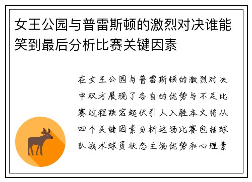 女王公园与普雷斯顿的激烈对决谁能笑到最后分析比赛关键因素