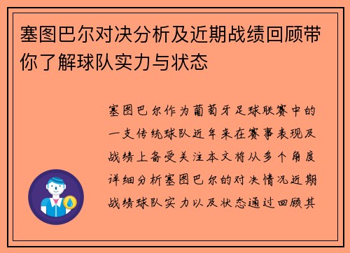 塞图巴尔对决分析及近期战绩回顾带你了解球队实力与状态