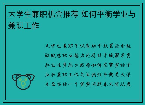 大学生兼职机会推荐 如何平衡学业与兼职工作