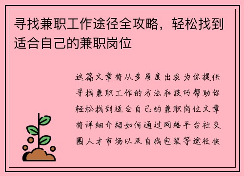 寻找兼职工作途径全攻略，轻松找到适合自己的兼职岗位