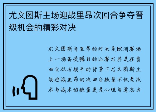 尤文图斯主场迎战里昂次回合争夺晋级机会的精彩对决