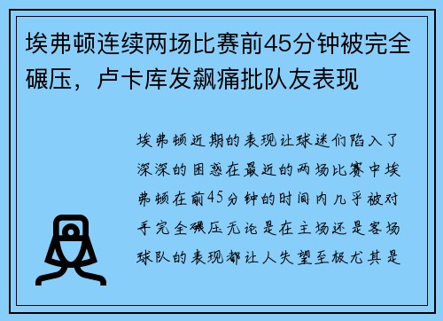 埃弗顿连续两场比赛前45分钟被完全碾压，卢卡库发飙痛批队友表现