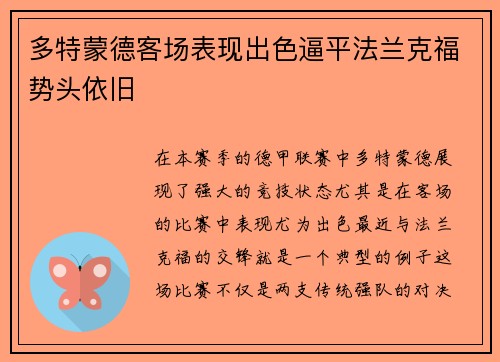 多特蒙德客场表现出色逼平法兰克福势头依旧