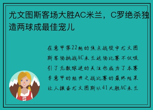 尤文图斯客场大胜AC米兰，C罗绝杀独造两球成最佳宠儿