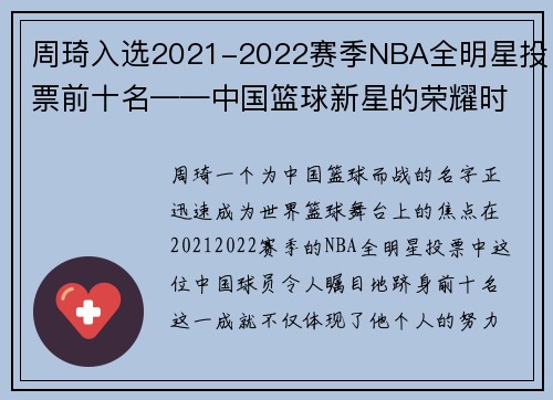 周琦入选2021-2022赛季NBA全明星投票前十名——中国篮球新星的荣耀时刻