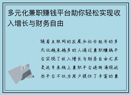 多元化兼职赚钱平台助你轻松实现收入增长与财务自由