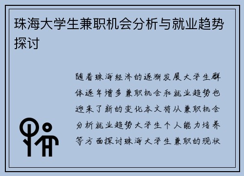 珠海大学生兼职机会分析与就业趋势探讨