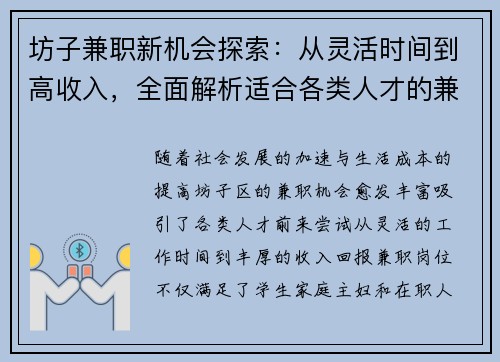 坊子兼职新机会探索：从灵活时间到高收入，全面解析适合各类人才的兼职选择