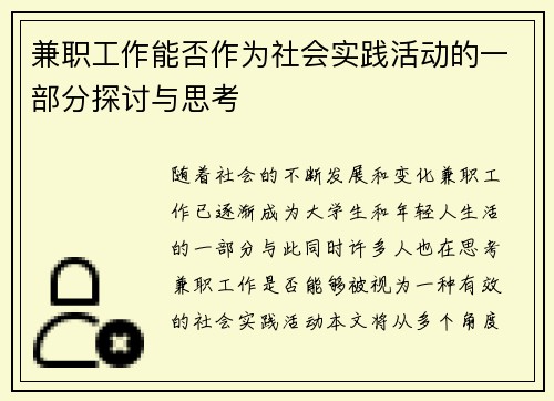 兼职工作能否作为社会实践活动的一部分探讨与思考