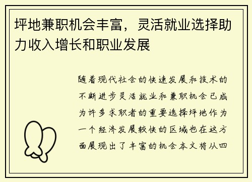 坪地兼职机会丰富，灵活就业选择助力收入增长和职业发展