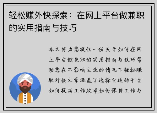 轻松赚外快探索：在网上平台做兼职的实用指南与技巧