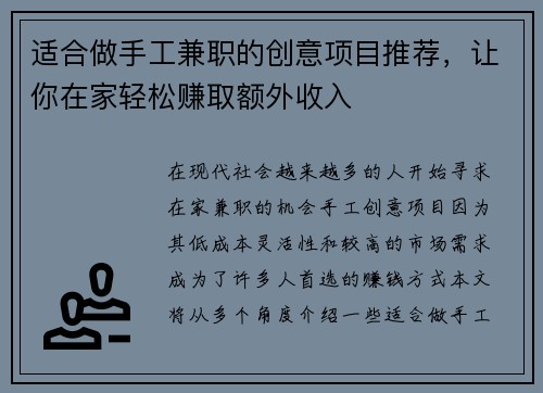 适合做手工兼职的创意项目推荐，让你在家轻松赚取额外收入