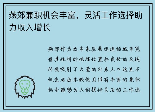 燕郊兼职机会丰富，灵活工作选择助力收入增长