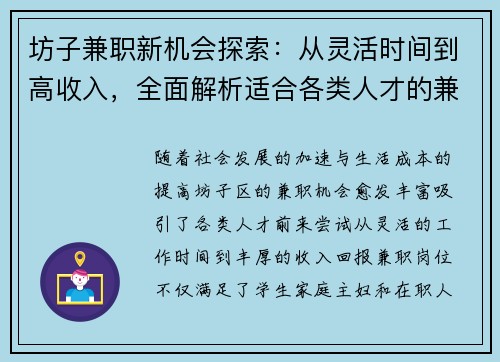 坊子兼职新机会探索：从灵活时间到高收入，全面解析适合各类人才的兼职选择
