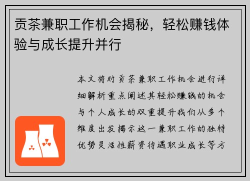 贡茶兼职工作机会揭秘，轻松赚钱体验与成长提升并行