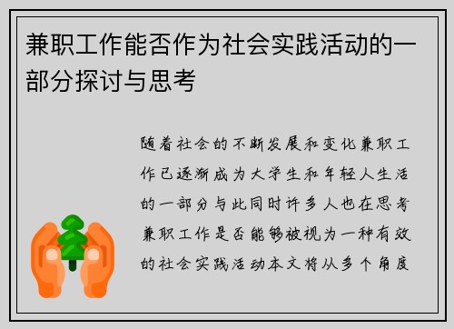 兼职工作能否作为社会实践活动的一部分探讨与思考