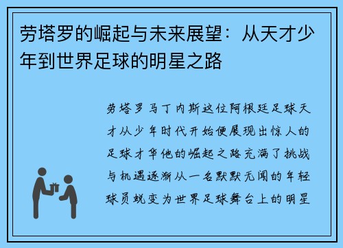 劳塔罗的崛起与未来展望：从天才少年到世界足球的明星之路