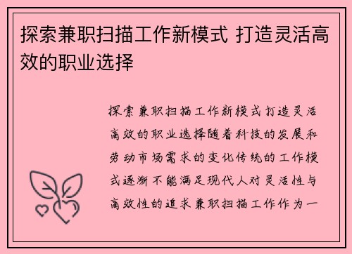 探索兼职扫描工作新模式 打造灵活高效的职业选择
