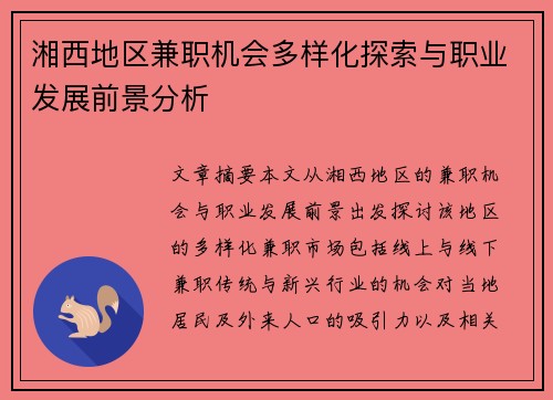 湘西地区兼职机会多样化探索与职业发展前景分析