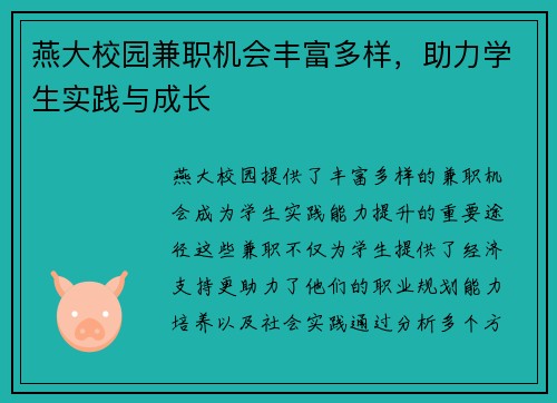 燕大校园兼职机会丰富多样，助力学生实践与成长