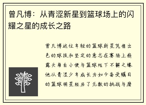 曾凡博：从青涩新星到篮球场上的闪耀之星的成长之路