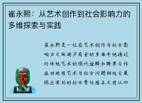崔永熙：从艺术创作到社会影响力的多维探索与实践