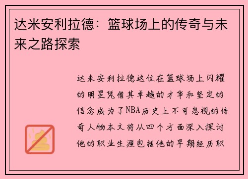 达米安利拉德：篮球场上的传奇与未来之路探索