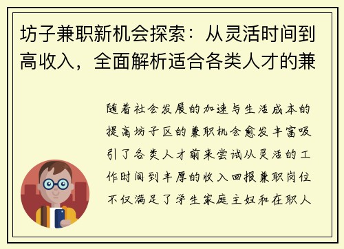 坊子兼职新机会探索：从灵活时间到高收入，全面解析适合各类人才的兼职选择