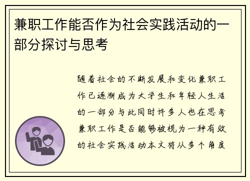 兼职工作能否作为社会实践活动的一部分探讨与思考