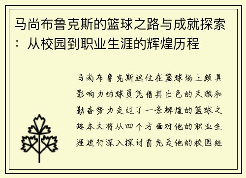 马尚布鲁克斯的篮球之路与成就探索：从校园到职业生涯的辉煌历程