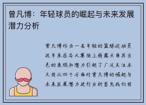 曾凡博：年轻球员的崛起与未来发展潜力分析