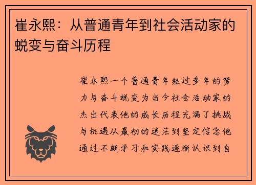 崔永熙：从普通青年到社会活动家的蜕变与奋斗历程